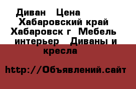 Диван › Цена ­ 5 000 - Хабаровский край, Хабаровск г. Мебель, интерьер » Диваны и кресла   